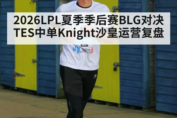 2026LPL夏季季后赛BLG对决TES中单Knight沙皇运营复盘