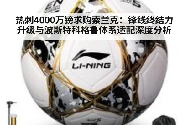 热刺4000万镑求购索兰克：锋线终结力升级与波斯特科格鲁体系适配深度分析