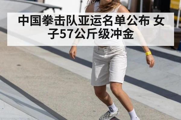 中国拳击队亚运名单公布 女子57公斤级冲金