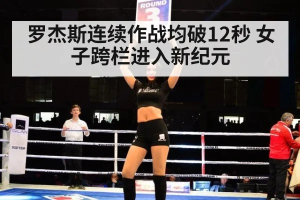 罗杰斯连续作战均破12秒 女子跨栏进入新纪元