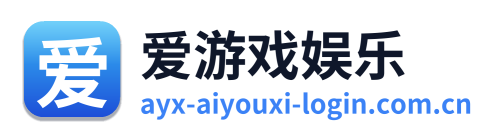 爱游戏娱乐